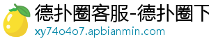 德扑圈ios下载 下载地址-德扑圈客服-德扑圈下载-德扑圈人工客服微信-德扑圈客服